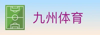九州体育 logo